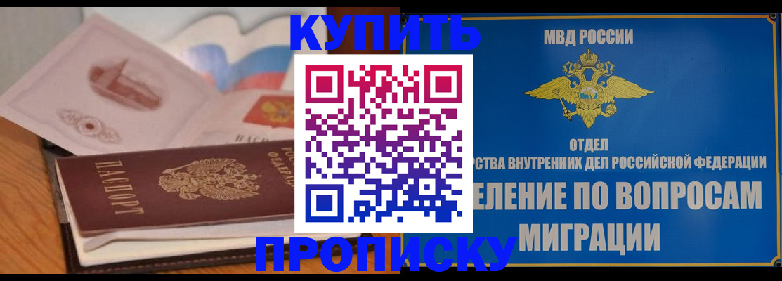 прописка законно в Калачинске