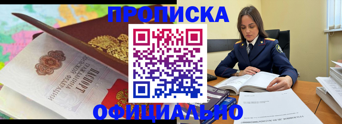 купить прописку в Калачинске