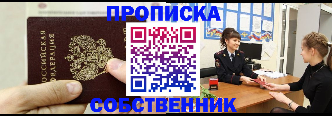 прописка законно в Калачинске